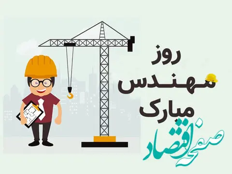 تاریخ روز مهندس در تقویم ۱۴۰۲ چه روزی است؟