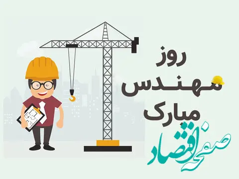 تاریخ روز مهندس در تقویم ۱۴۰۲ چه روزی است؟
