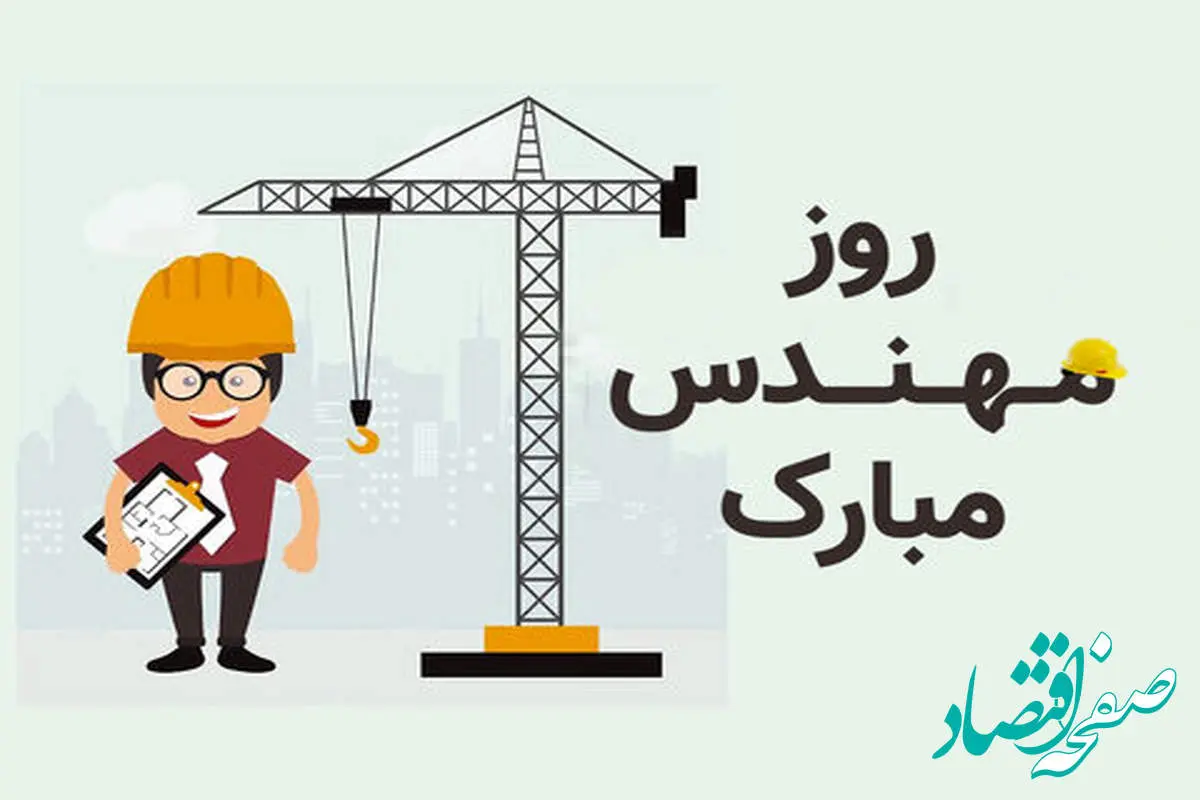 تاریخ روز مهندس در تقویم ۱۴۰۲ چه روزی است؟