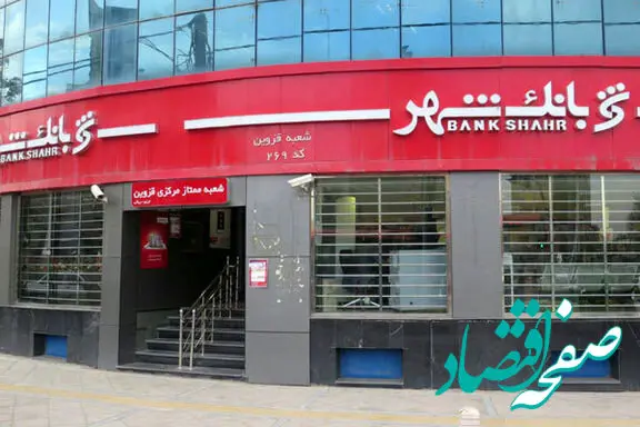 تشریح طرح «وزین شهر» بانک شهر| چگونه از بانک شهر وام ۶۰۰ میلیون تومانی دریافت کنیم؟