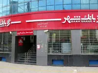 بانک شهر وام 600 میلیون تومانی می دهد + جزئیات