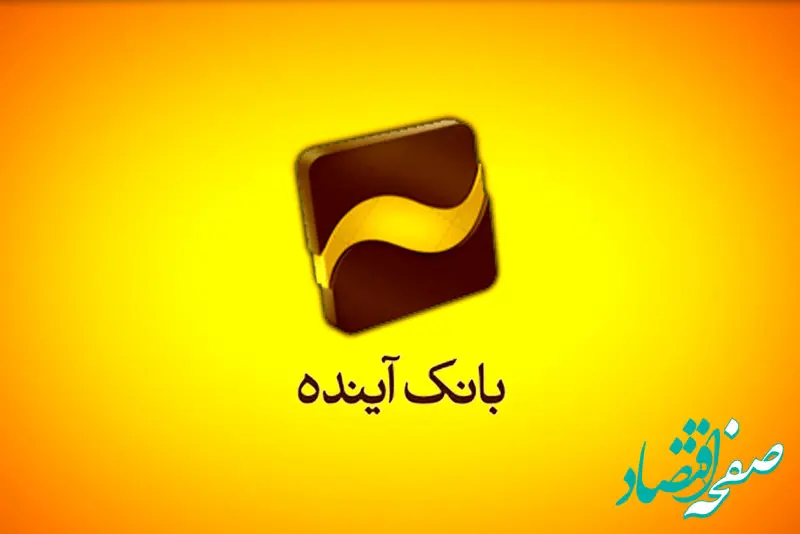 آغاز عرضه گواهی سپرده خاص با سود علی الحساب 30 در صد در بانک آینده