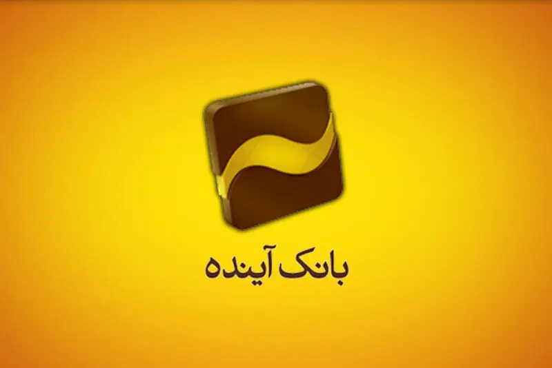 آغاز عرضه گواهی سپرده خاص با سود علی الحساب 30 در صد در بانک آینده