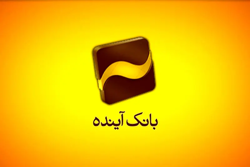 آغاز عرضه گواهی سپرده خاص با سود علی الحساب 30 در صد در بانک آینده