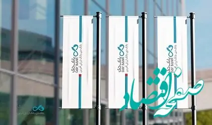 حضور بانک دی در دو نمایشگاه «صنعت مالی» و «ایران هلث»