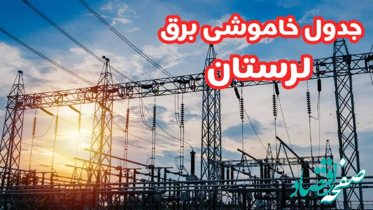 جدول خاموشی لرستان سهشنبه ۲۸ اسفند ۱۴۰۳ اعلام شد | زمان قطعی برق خرمآباد سهشنبه بیستوهشتم اسفند ۱۴۰۳