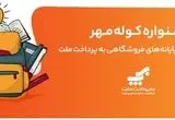 اعلام برندگان قرعه‌کشی جشنواره کوله مهر ویژه پذیرندگان کارتخوان های به‌پرداخت ملت