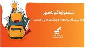 اعلام برندگان قرعه‌کشی جشنواره کوله مهر ویژه پذیرندگان کارتخوان های به‌پرداخت ملت