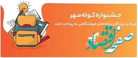 اعلام برندگان قرعه‌کشی جشنواره کوله مهر ویژه پذیرندگان کارتخوان های به‌پرداخت ملت