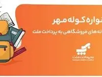 اعلام برندگان قرعه‌کشی جشنواره کوله مهر ویژه پذیرندگان کارتخوان های به‌پرداخت ملت