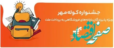 اعلام برندگان قرعه‌کشی جشنواره کوله مهر ویژه پذیرندگان کارتخوان های به‌پرداخت ملت