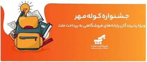 اعلام برندگان قرعهکشی جشنواره کوله مهر ویژه پذیرندگان کارتخوان های بهپرداخت ملت