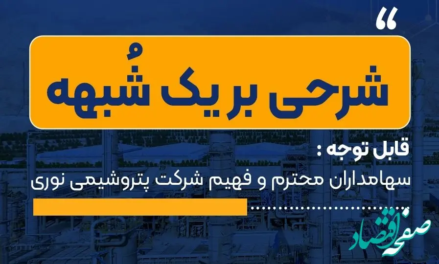 شرحی بر یک شُبهه؛ پایبندی پتروشیمی نوری به حفظ منافع سهامداران