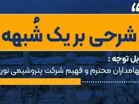 شرحی بر یک شُبهه؛ پایبندی پتروشیمی نوری به حفظ منافع سهامداران