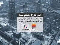 ابر طرح زمزم سه با کاتالیست‌های خوارزمی به ظرفیت اسمی رسید