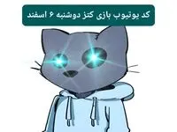 کد ویدئوهای یوتیوب بازی کتز دوشنبه ۶ اسفند ۱۴۰۳