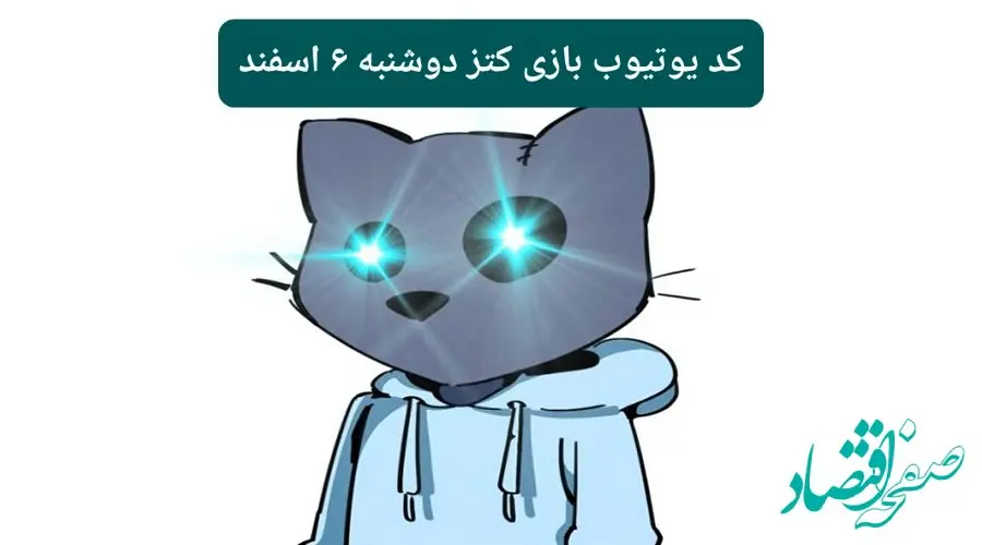 کد ویدئوهای یوتیوب بازی کتز دوشنبه ۶ اسفند ۱۴۰۳