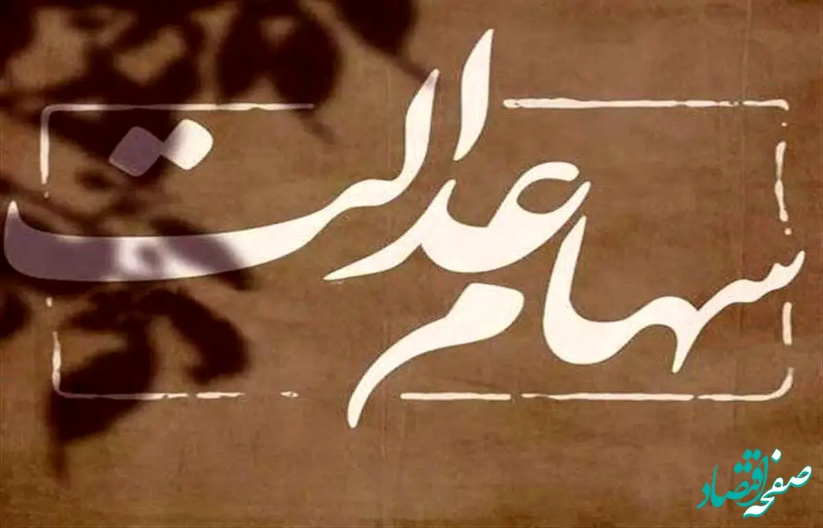 یک خبر شبانگاهی از توزیع رایگان سهام عدالت 