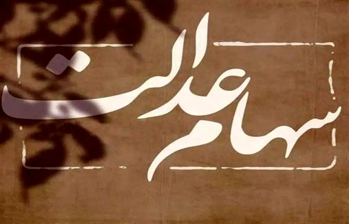 یک خبر شبانگاهی از توزیع رایگان سهام عدالت