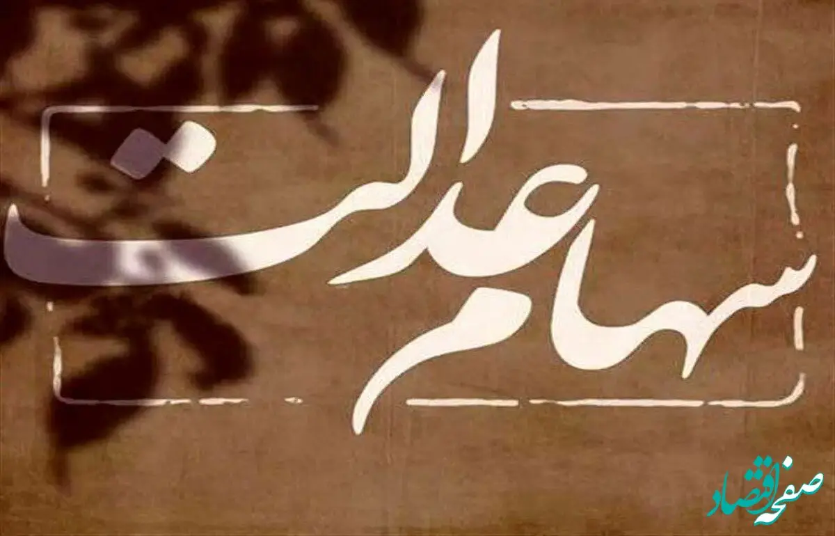 یک خبر شبانگاهی از توزیع رایگان سهام عدالت 