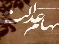 یک خبر شبانگاهی از توزیع رایگان سهام عدالت 