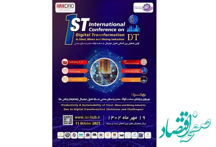  تا ساعتی دیگر: برگزاری اولین همایش بین المللی تحول دیجیتال در فولاد، معدن و صنایع معدنی در تهران