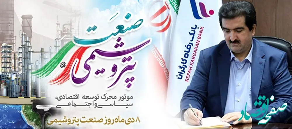مدیرعامل بانک رفاه کارگران روز ملی صنعت پتروشیمی را تبریک گفت