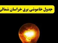 ساعات خاموشی برق خراسان شمالی فردا چهارشنبه ۱۷ اردیبهشت ۱۴۰۴ | برنامه قطعی برق بجنورد چهارشنبه ۱۷ اردیبهشت ۱۴۰۴ | برق مناطق بجنورد فردا چند ساعت قطع می‌شود؟