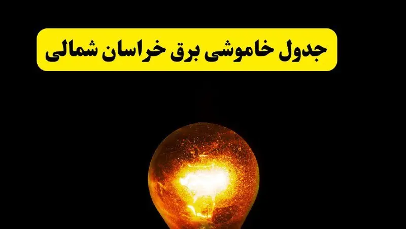 ساعات خاموشی برق خراسان شمالی فردا چهارشنبه ۱۷ اردیبهشت ۱۴۰۴ | برنامه قطعی برق بجنورد چهارشنبه ۱۷ اردیبهشت ۱۴۰۴ | برق مناطق بجنورد فردا چند ساعت قطع می‌شود؟