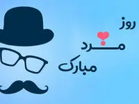 تاریخ روز جهانی مرد در تقویم ۱۴۰۳ چه روزی است؟ + متن تبریک روز جهانی مرد