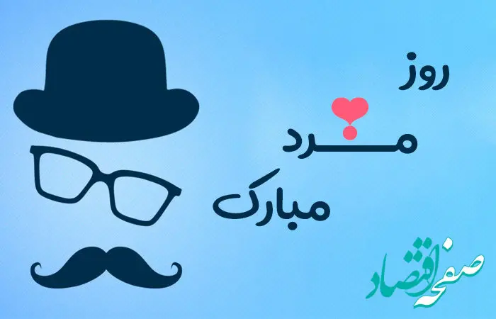 تاریخ روز جهانی مرد در تقویم ۱۴۰۳ چه روزی است؟ + متن تبریک روز جهانی مرد