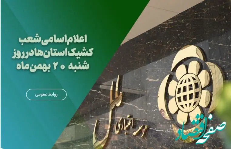 اعلام اسامی شعب کشیک استانها در روز شنبه ۲۰ بهمن‌ماه
