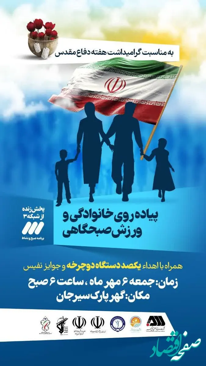 پیاده روی خانوادگی، به مناسبت گرامیداشت هفته دفاع مقدس