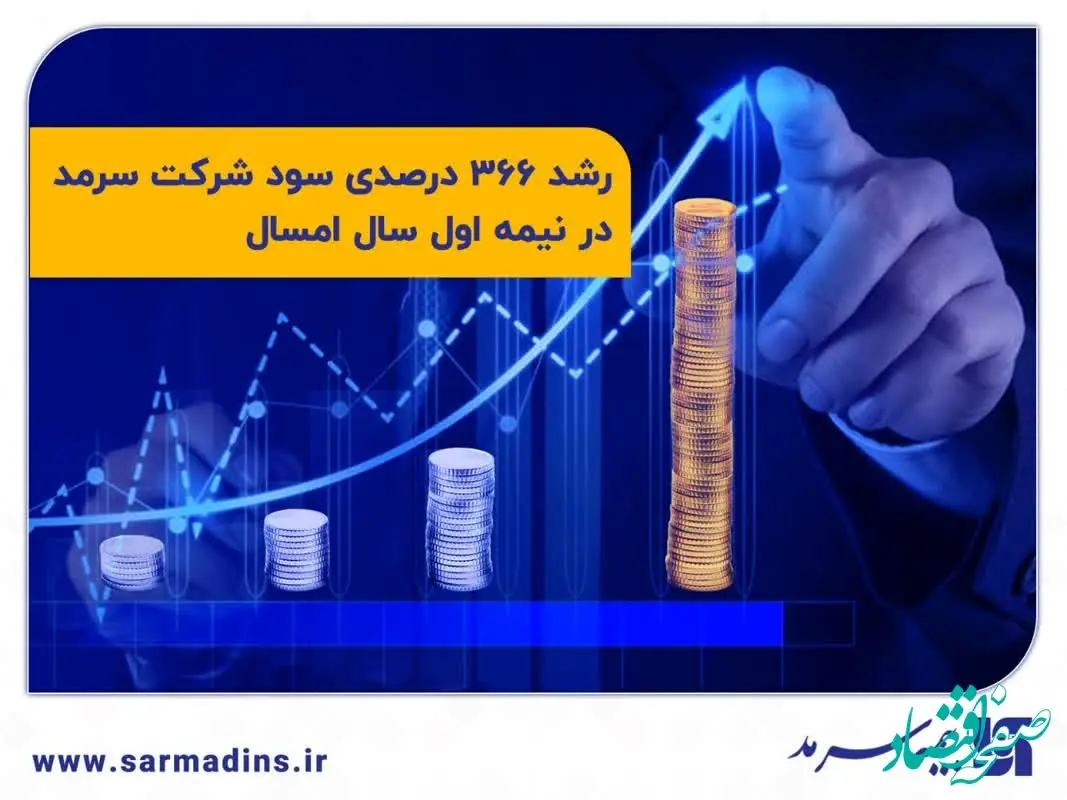 رشد ۳۶۶ درصدی سود شرکت سرمد در نیمه اول امسال