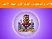 کد مورس و عکس کارت‌های امروز بازی جیمز یکشنبه ۲۹ مهر ۱۴۰۳