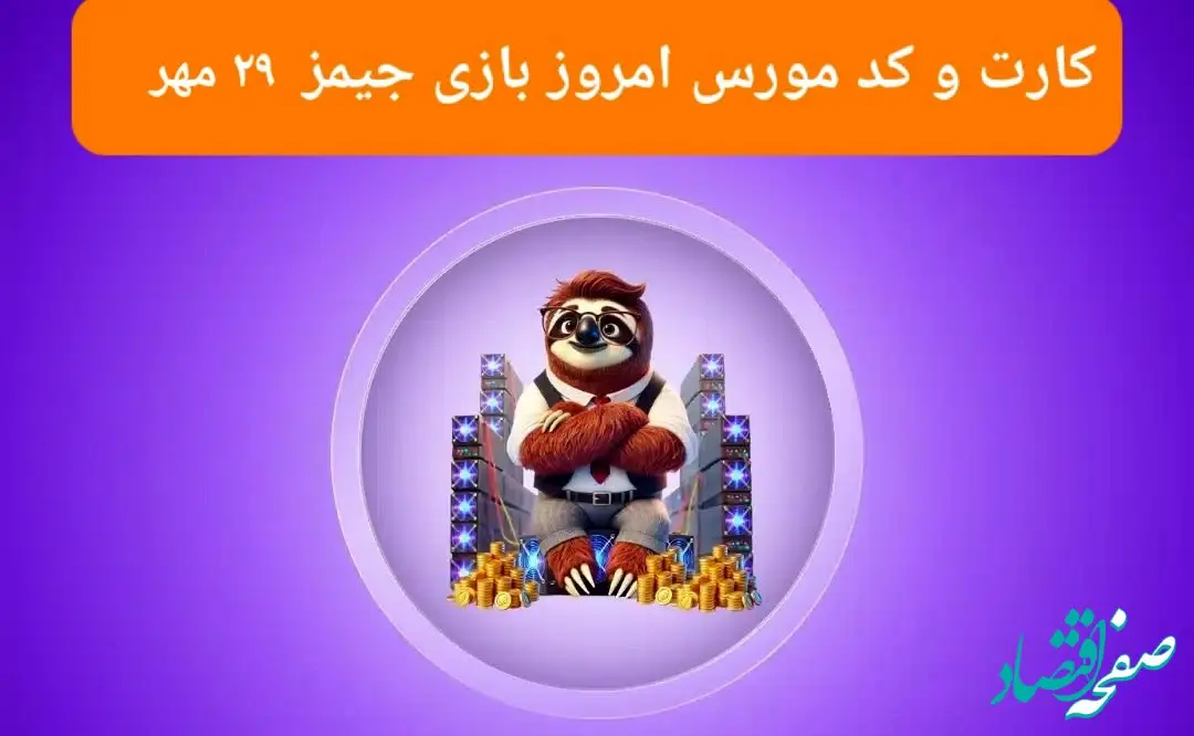 کد مورس و عکس کارت‌های امروز بازی جیمز یکشنبه ۲۹ مهر ۱۴۰۳