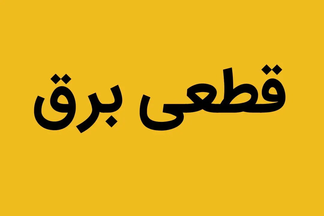 اطلاعیه قطعی برق | در بخش هایی از شهر کنگاور امروز برق قطع می شود
