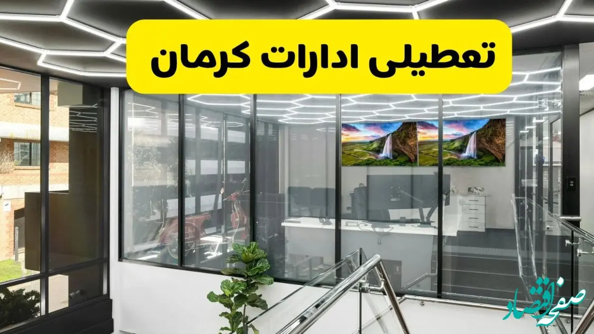 جزئیات تعطیلی ادارات استان کرمان شنبه ۲۱ تیر ۱۴۰۴/ خبر تعطیلی ادارات کرمان شنبه ۲۱ تیر ۱۴۰۴ صحت دارد؟
