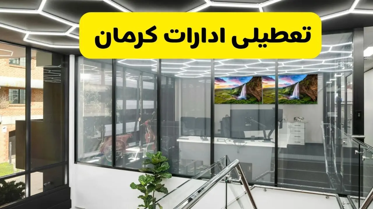 آخرین وضعیت تعطیلی ادارات کرمان فردا یکشنبه ۱۲ مرداد ۱۴۰۴ + جدیدترین خبر تعطیلی بانک های کرمان یکشنبه