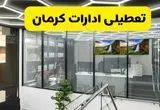 جزئیات تعطیلی ادارات استان کرمان شنبه ۲۱ تیر ۱۴۰۴/ خبر تعطیلی ادارات کرمان شنبه ۲۱ تیر ۱۴۰۴ صحت دارد؟