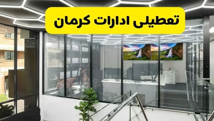 آخرین وضعیت تعطیلی ادارات کرمان فردا یکشنبه ۱۲ مرداد ۱۴۰۴ + جدیدترین خبر تعطیلی بانک های کرمان یکشنبه
