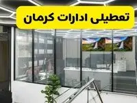 جدیدترین وضعیت تعطیلی ادارات کرمان فردا شنبه اول شهریور ماه ۱۴۰۴ / تعطیلی ادارات کرمان دوشنبه ۳ شهریور