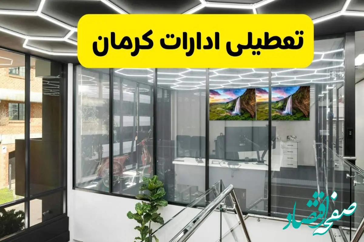 جزئیات تعطیلی ادارات استان کرمان شنبه ۲۱ تیر ۱۴۰۴/ خبر تعطیلی ادارات کرمان شنبه ۲۱ تیر ۱۴۰۴ صحت دارد؟