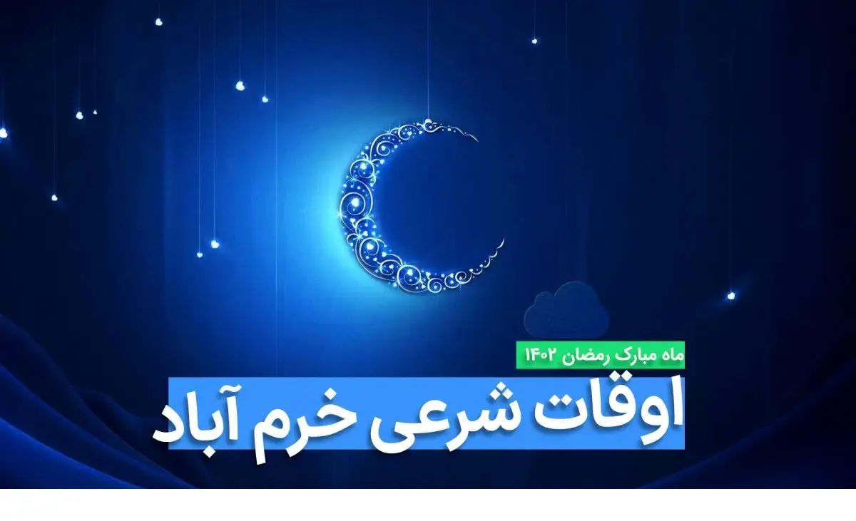 اوقات شرعی خرم آباد در ماه رمضان ۱۴۰۳ - ۱۴۰۴ همراه با زمانبندی اذان های خرم آباد