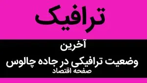 ترافیک فوق سنگین در محور چالوس و آزاد راه تهران- شمال امروز ۱۴ شهریور ۱۴۰۳