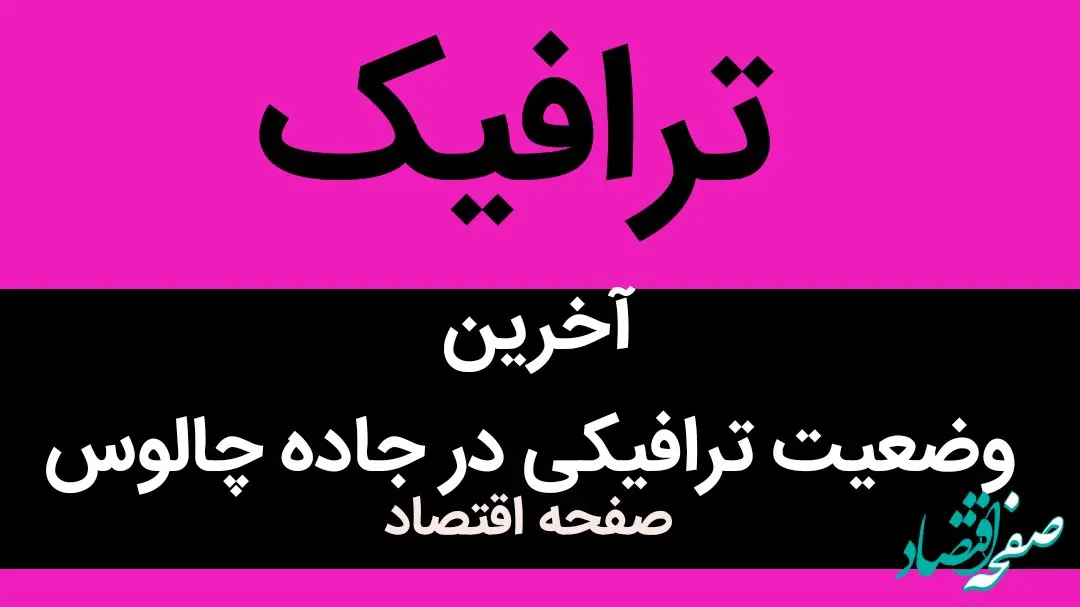 ترافیک فوق سنگین در محور چالوس و آزاد راه تهران- شمال امروز ۱۴ شهریور ۱۴۰۳