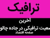 آخرین وضعیت ترافیکی جاده چالوس امروز ۲۵ شهریور ۱۴۰۲ | تردد از جنوب به شمال کرج - چالوس و آزادراه تهران - شمال ممنوع شد