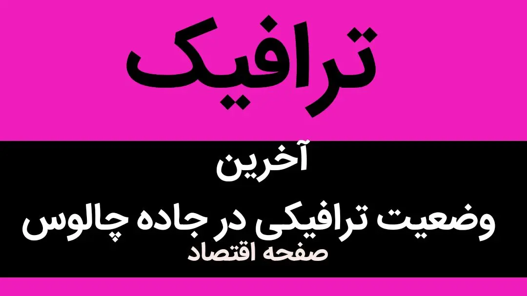 آخرین وضعیت ترافیکی جاده چالوس امروز ۲۵ شهریور ۱۴۰۲ | تردد از جنوب به شمال کرج - چالوس و آزادراه تهران - شمال ممنوع شد