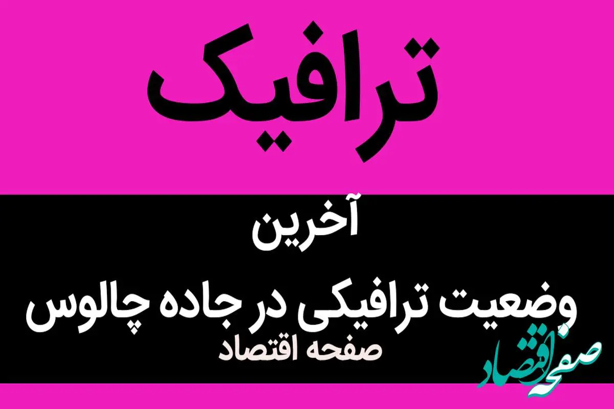 ترافیک فوق سنگین در محور چالوس و آزاد راه تهران- شمال امروز ۱۴ شهریور ۱۴۰۳