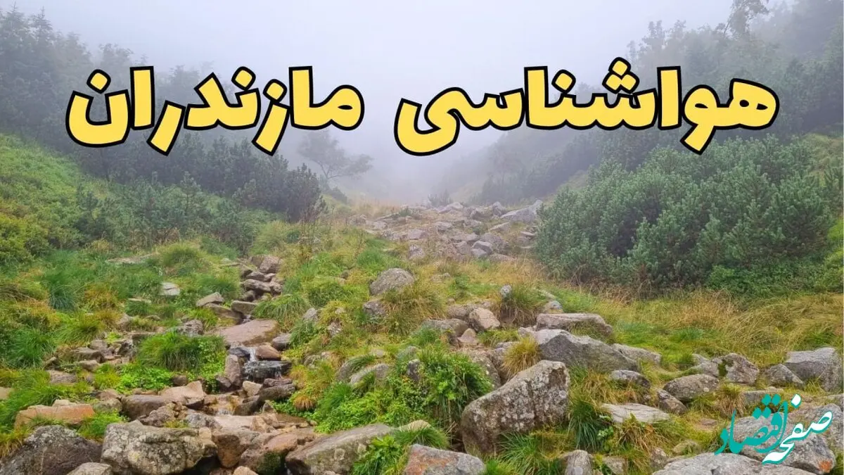پیش بینی وضعیت آب و هوا مازندران فردا شنبه ۱۸ اسفند ماه ۱۴۰۳ | پیش‌ بینی هواشناسی ساری فردا | هواشناسی مازندران / هوای ساری